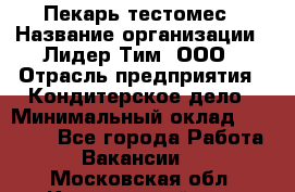 Пекарь-тестомес › Название организации ­ Лидер Тим, ООО › Отрасль предприятия ­ Кондитерское дело › Минимальный оклад ­ 25 000 - Все города Работа » Вакансии   . Московская обл.,Красноармейск г.